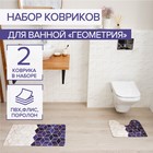 Набор ковриков для ванны и туалета Доляна «Геометрия», 2 шт: 40×45, 45×75 см - фото 5174254