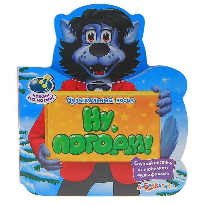 ну погоди умка книжка. музыкальные книжки ну погоди. ну погоди умка книжка. музыкальная книга ну погоди. музыкальная книга ну погоди.