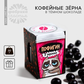 Кофейные зёрна в тёмном шоколаде «Пофигин»: 30 г 3855480