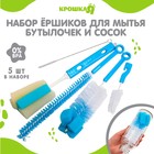 Набор ёршиков по уходу за детскими бутылочками, 5 предметов, цвет МИКС Набор ёршиков по уходу за детскими бутылочками, 5 предметов, цвет МИКС