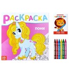 Раскраска с восковыми карандашами «Пони», 16 стр. Раскраска с восковыми карандашами «Пони», 16 стр.