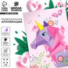 Полигональная аппликация «Единорог» - фото 108020252