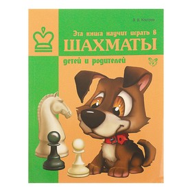 {{photo.Alt || photo.Description || 'Эта книга научит играть в шахматы детей и родителей. Костров В. В.'}}