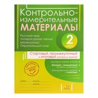 Контрольно-измерительные материалы: русский язык, литературное чтение, математика, окружающий мир. 2 класс. Стартовый, промежуточный и итоговый контроль. Шпак Е. В., Чистякова О. В., Толпинец С. Ю. Контрольно-измерительные материалы: русский язык, литературное чтение, математика, окружающий мир. 2 класс. Стартовый, промежуточный и итоговый контроль. Шпак Е. В., Чистякова О. В., Толпинец С. Ю.