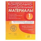 Контрольно-измерительные материалы: русский язык, литературное чтение, математика, окружающий мир. 1 класс. Промежуточный и итоговый контроль знаний. Шестакова О. В., Плахута Е. М., Гудым Е. Ю. Контрольно-измерительные материалы: русский язык, литературное чтение, математика, окружающий мир. 1 класс. Промежуточный и итоговый контроль знаний. Шестакова О. В., Плахута Е. М., Гудым Е. Ю.
