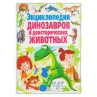 Энциклопедия динозавров и доисторических животных. Для детей от 6 до 12 лет. Родригес К.