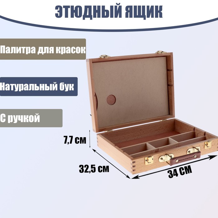 Этюдный ящик, 32.5х34х7.7 см, бук
