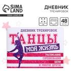 Дневник тренировок "Танцы" Дневник тренировок "Танцы"