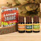 Набор эфирных масел "Банный запас", 3 шт. по 10 мл Набор эфирных масел "Банный запас", 3 шт. по 10 мл