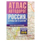 Атлас автодорог. Россия, страны СНГ и Балтии (приграничные районы). Новейшие карты 2019 год Атлас автодорог. Россия, страны СНГ и Балтии (приграничные районы). Новейшие карты 2019 год