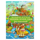Большая детская энциклопедия для малышей. Барановская И. Г., Хомич Е. О., Максимова И. Ю.