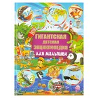 Гигантская детская энциклопедия для малышей. Барановская И. Г., Хомич Е. О., Максимова И. Ю.