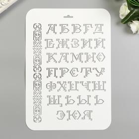 Трафарет пластик "Буквы с завитками"22х31 см