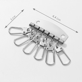 Основа для ключниц, 6 карабинов, 44 × 50 мм, цвет серебряный