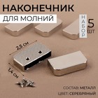 Наконечники для молнии, 2,5 × 1,4 см, 5 шт, цвет серебряный Наконечники для молнии, 2,5 × 1,4 см, 5 шт, цвет серебряный