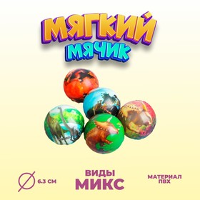 Мяч «Динозавры», мягкий, 6,3 см, виды МИКС в Донецке