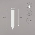 Бирки садовые для маркировки, 10 см, набор 15 шт., пластик, белые 4123258