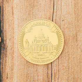 Сувенирная монета «Саранск», d= 4 см