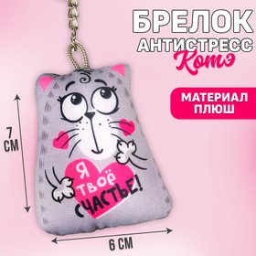 Брелок-антистресс «Я твоё счастье!» 6х7 см