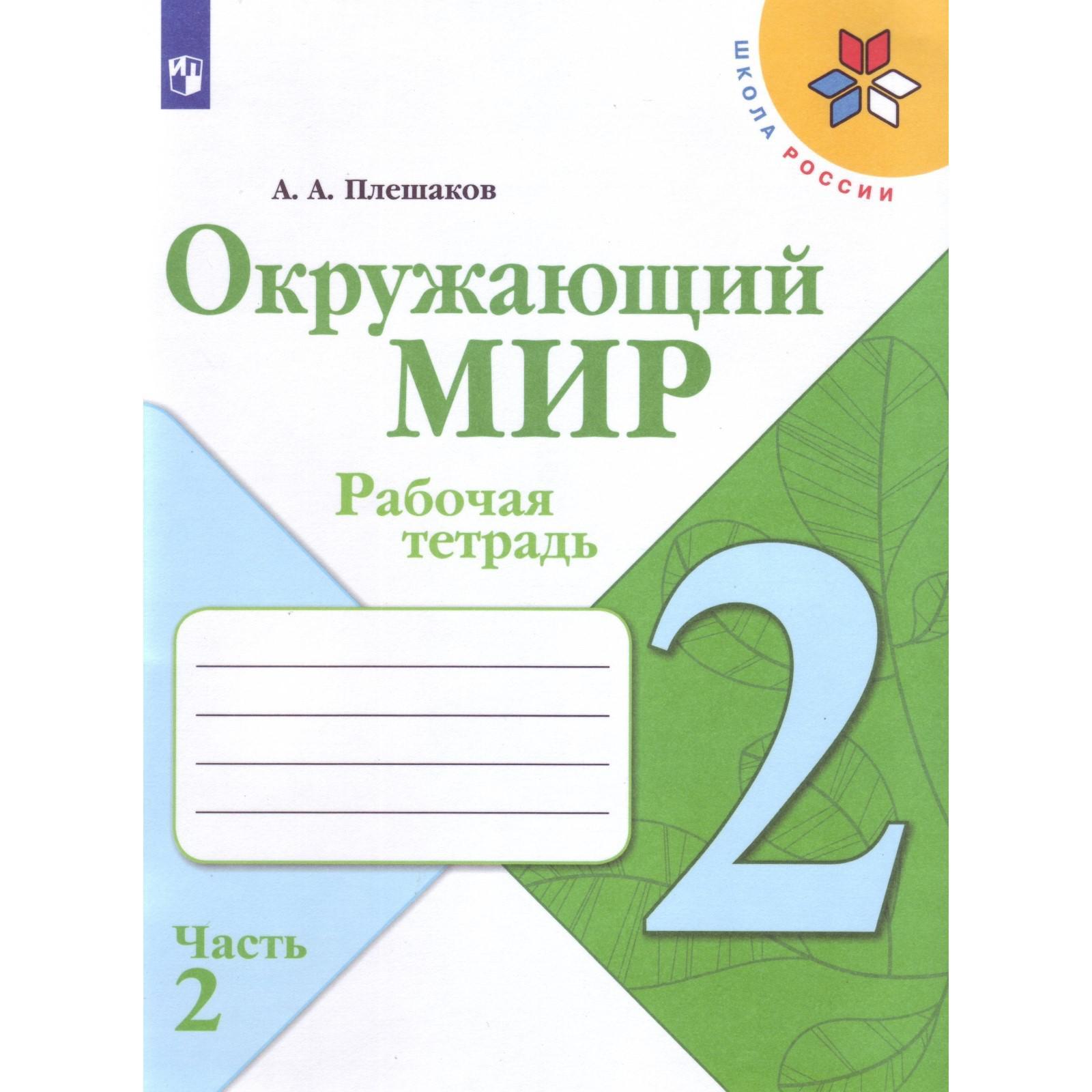 Фото Рабочей Тетради По Окружающему Миру