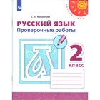 Русский язык. 2 класс. Проверочные работы. Михайлова С. Ю. 4147727 - фото 8355185