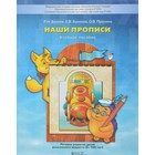 Учебное пособие. Наши прописи. Часть 2. Речевое развитие детей 6-7(8) лет. Бунеев Р. Н. 2018г