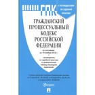 Гражданский процессуальный кодекс Российской Федерации на 10.11.2018г
