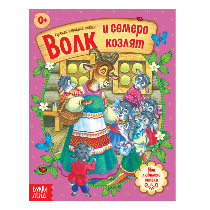 Русская народная сказка «Волк и семеро козлят», 12 стр.