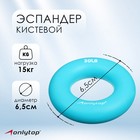Эспандер кистевой 6,5 см, нагрузка 15 кг, цвет голубой Эспандер кистевой 6,5 см, нагрузка 15 кг, цвет голубой