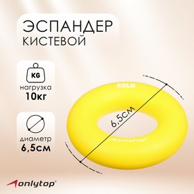Эспандер кистевой 6,5 см, нагрузка 10 кг, цвет жёлтый