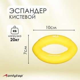 Эспандер кистевой 10 х 7 см, нагрузка 20 кг, цвет жёлтый 3791404