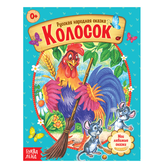 Русская народная сказка «Колосок», 12 стр.