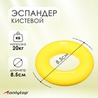 Эспандер кистевой 8,5 см, нагрузка 20 кг, цвет жёлтый 3791393 - фото 5791683