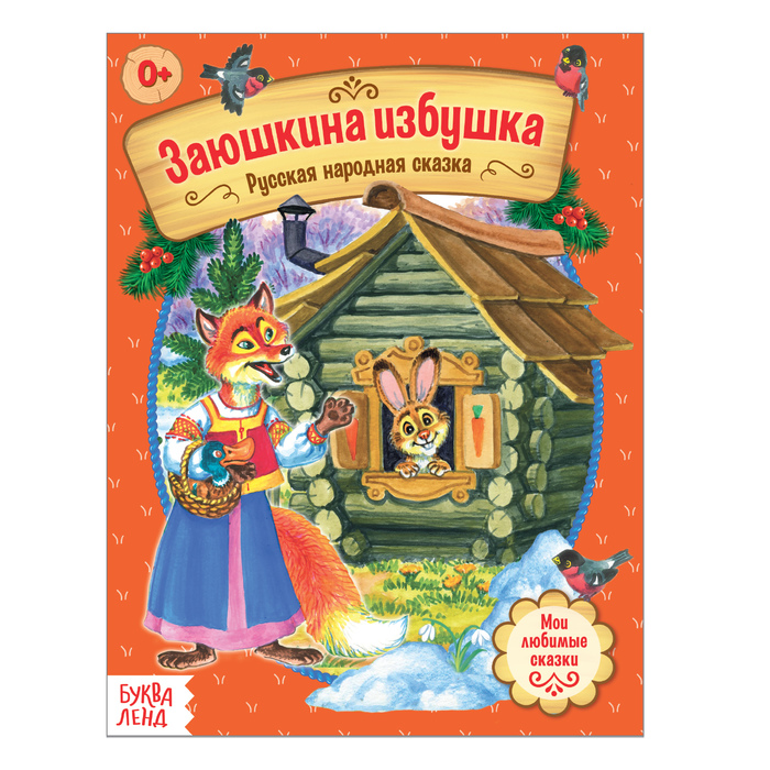 Русская народная сказка «Заюшкина избушка», 12 стр.