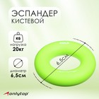 Эспандер кистевой 6,5 см, нагрузка 20 кг, цвет зелёный Эспандер кистевой 6,5 см, нагрузка 20 кг, цвет зелёный