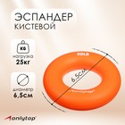 Эспандер кистевой 6,5 см, нагрузка 25 кг, цвет оранжевый Эспандер кистевой 6,5 см, нагрузка 25 кг, цвет оранжевый
