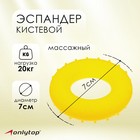Эспандер кистевой, массажный 7 см, нагрузка 20 кг, цвет жёлтый Эспандер кистевой, массажный 7 см, нагрузка 20 кг, цвет жёлтый