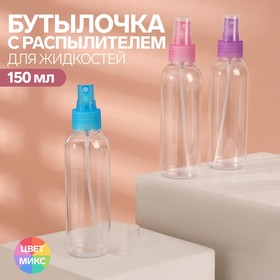 Бутылочка для хранения, с распылителем, 150 мл, цвет МИКС/прозрачный
