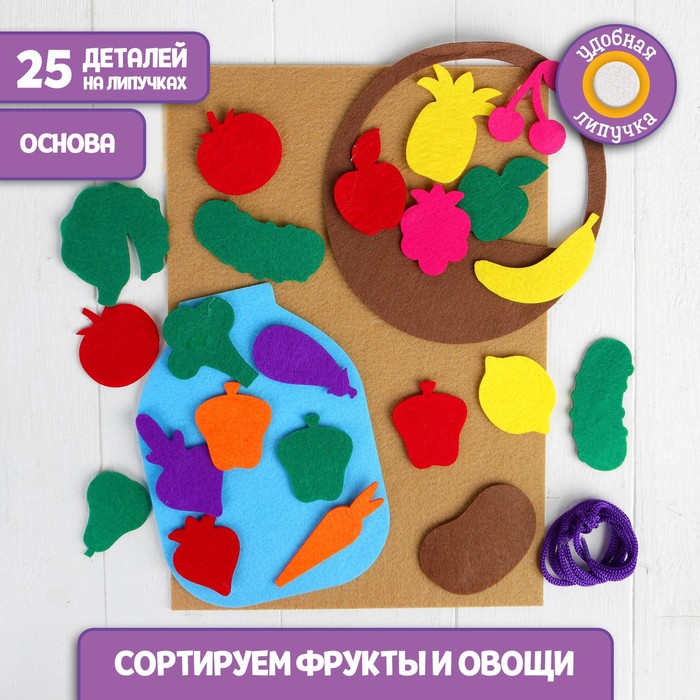Игрушка из фетра с липучками "Фрукты и овощи", лист основа + 25 элементов