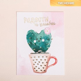 Поздравительная открытка на акварельном картоне с тиснением «Радости и улыбок», 8 × 6 см
