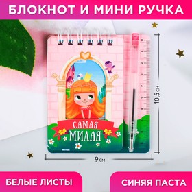 Набор блокнот и мини-ручка "Самая милая" в Донецке
