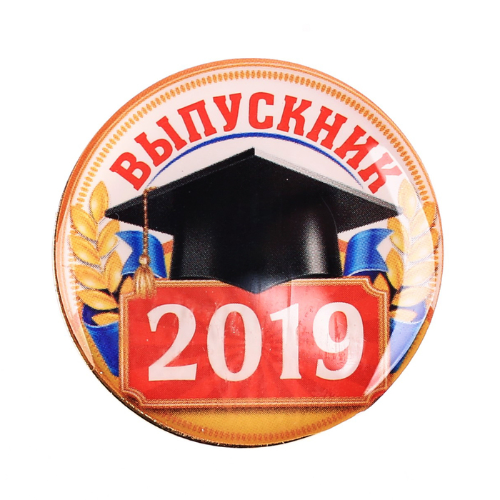 Картинки с надписью выпускники 2019, открытки дню святого