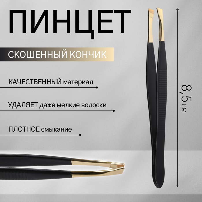 Пинцет скошенный, узкий, 8,5 см, покрытие Soft Touch, цвет чёрный/золотистый
