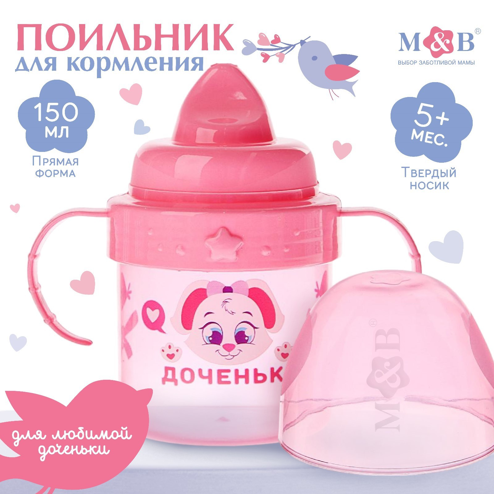 Поильник детский с твёрдым носиком «Доченька», с ручками, 150 мл, от 5 ...
