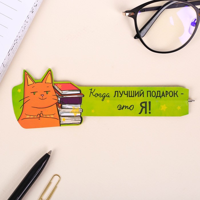 Бумажная ручка-закладка "Я лучший подарок!"