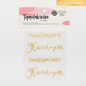 Термонаклейка с тиснением «Паспорт», 7 × 6 см