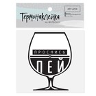 Термонаклейка для текстиля «Проснись и пей», 8.5 × 6.5 см