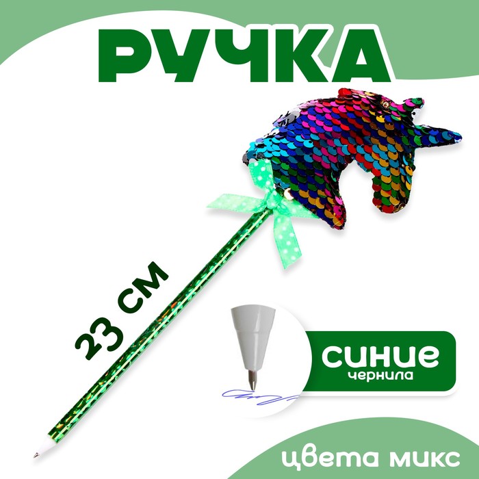 Ручка "Единорог" с пайетками, цвета МИКС