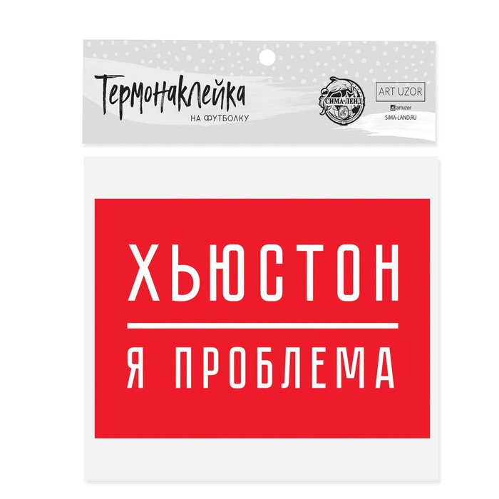 Термонаклейка для текстиля «Я проблема», 15.5 × 11 см МИКС