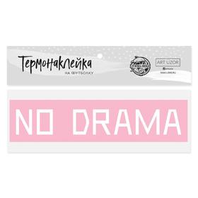Термонаклейка для текстиля No drama, 18 × 4 см
